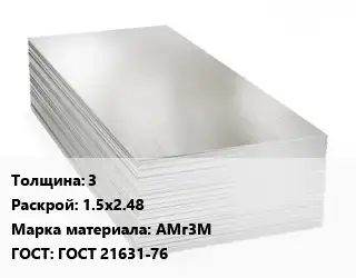 Алюминиевый лист 3 1.5х2.48 Марка: АМг3М ГОСТ: ГОСТ 21631-76